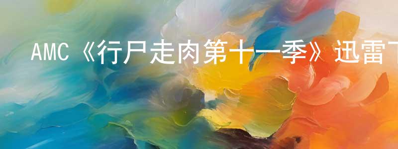 AMC《行尸走肉第十一季》迅雷下載/在線觀看/百度云-靈異/驚悚-美劇天堂 柴晶晶的blog